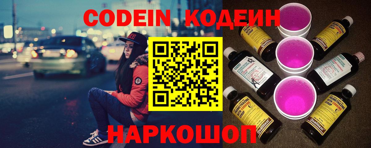 Codein напиток Lean (лин) Юрга